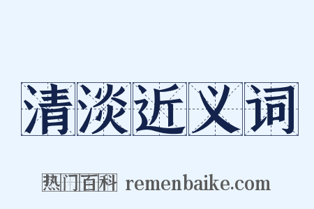 清淡近义词是什么意思的图片